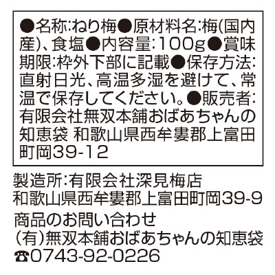 (無双本舗)国産ねり梅100g