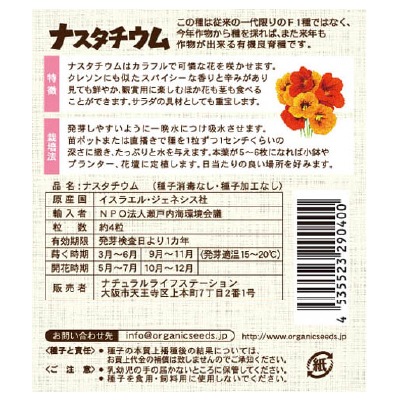 (NLS)ジェネシスシード有機種子ナスタチウム約8粒