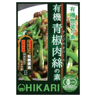(ヒカリ)有機青椒肉絲(チンジャオロースー)の素100g