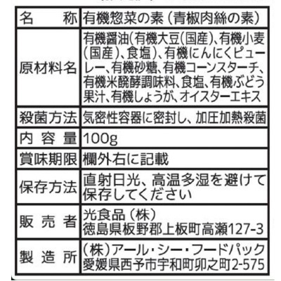 (ヒカリ)有機青椒肉絲(チンジャオロースー)の素100g
