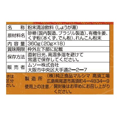 (ムソー)有機生姜使用しょうが湯・箱入り20g×18
