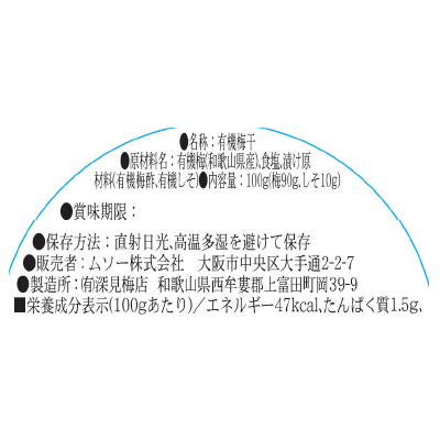(ムソー)有機小梅･塩味ひかえめ100g