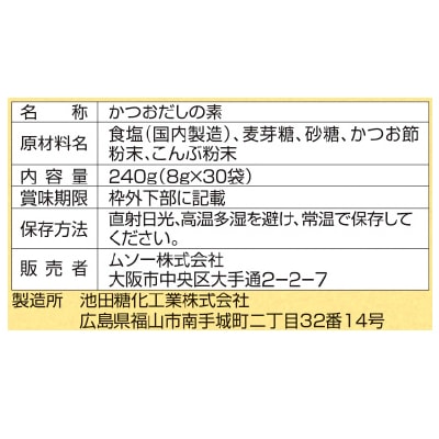 【10月31日までタイムセール】(ムソー)だし亭や・かつおだし〈箱入〉8g×30＜リニューアル＞