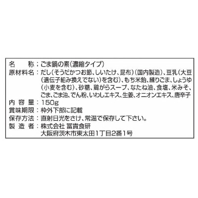 (冨貴)ごま鍋の素150g