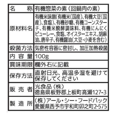 (ヒカリ)有機回鍋肉(ホイコーロー)の素100g