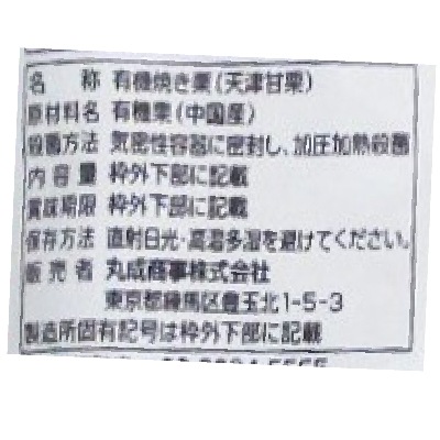 (丸成)有機むき栗・天津あまぐり80g
