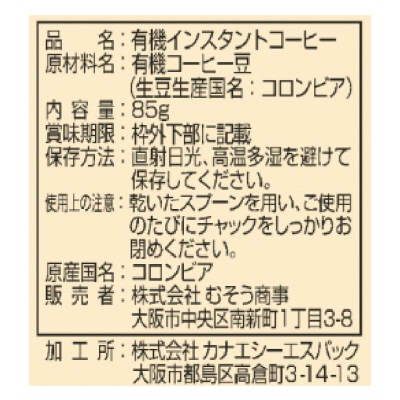 (むそう)オーガニックインスタントコーヒー・詰替85g