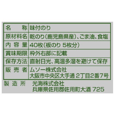 (ムソー)酸処理していない旨しお海苔8切り40枚