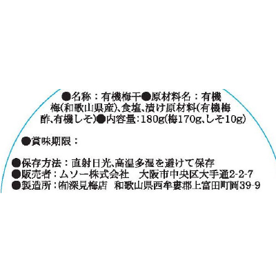(ムソー)有機南高梅･塩味ひかえめ180g