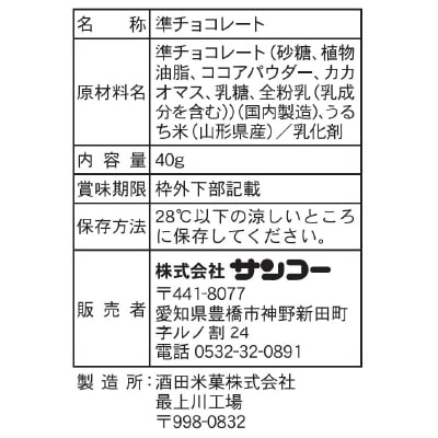 (サンコー)こめチョコ40g