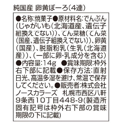 (ノースカラーズ)純国産卵黄ぼーろ(4連)14g×4袋