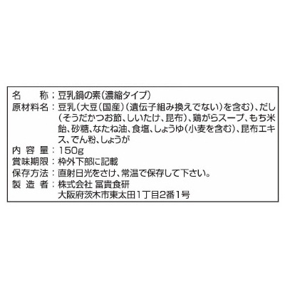 (冨貴)豆乳鍋の素