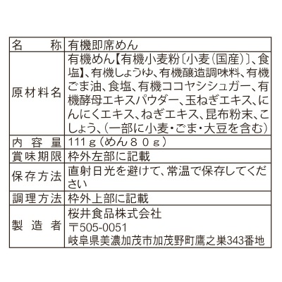 (桜井)有機育ち･有機らーめん<醤油味>111g
