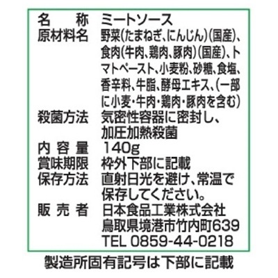 (日食)ミートソース・レトルト140g