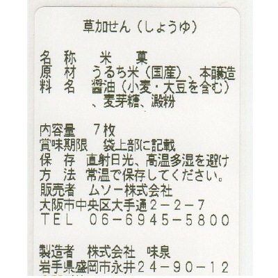 (ムソー)草加せん・しょうゆ７枚