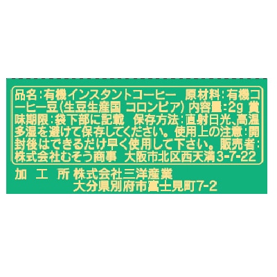 (むそう)オーガニックインスタント珈琲･使い切りタイプ2g×15