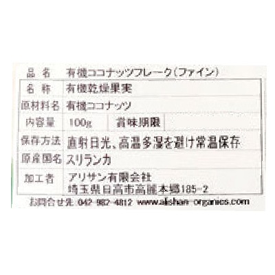 (アリサン)有機ココナッツフレーク(ファイン)100g【店舗取扱】