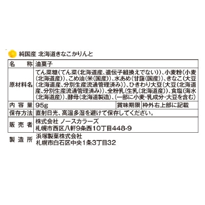 (ノースカラーズ)純国産北海道きなこかりんと95g