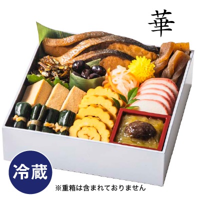 予約【単品おせち:冷蔵】おせち料理『華』セット10品