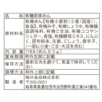 (桜井)有機育ち･有機らーめん<味噌味>118g