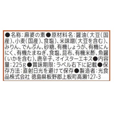 (ヒカリ)麻婆の素225g