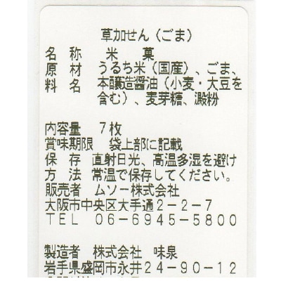 (ムソー)草加せん・ごま7枚