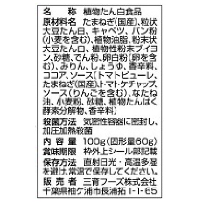 (三育)トマトソース野菜大豆バーグ100g
