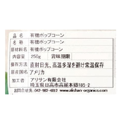 (アリサン)有機ポップコーン250g【店舗取扱】