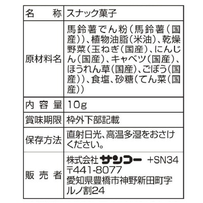 (サンコー)ミニやさいスナック 10g×4