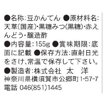 (太洋)豆かんてん・黒糖みつ155g【夏季商品に変更:再開3/1・価格変更】