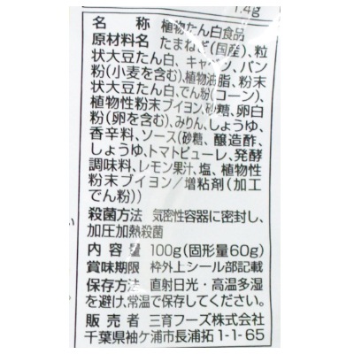 (三育)中華風野菜大豆ボール100g(6個)