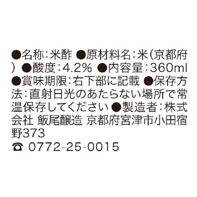 (飯尾)純米富士酢360ml