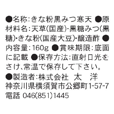 (太洋)きな粉黒みつ寒天160g