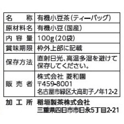 (菱和園)国産有機小豆茶TB100g(20袋)