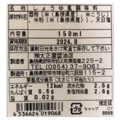 (大正屋醤油店)純米しょうゆ150ml