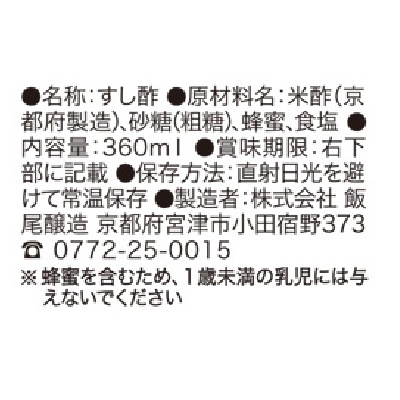 (飯尾)富士すし酢360ml