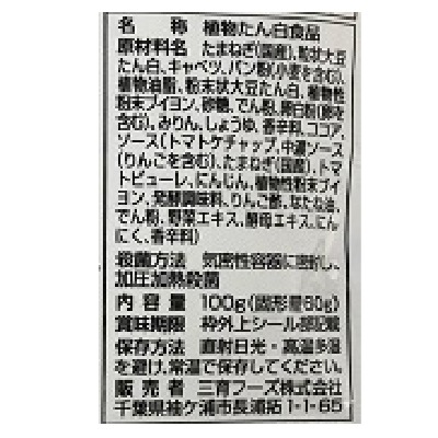 (三育)デミグラスソース風野菜大豆バーグ100g