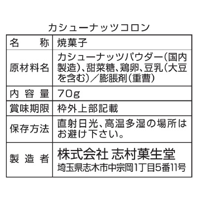 (志村)カシューナッツコロン70g
