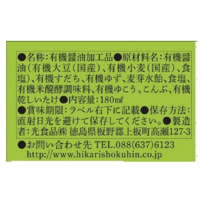 (ヒカリ)職人の夢・有機すだちぽん酢180ml