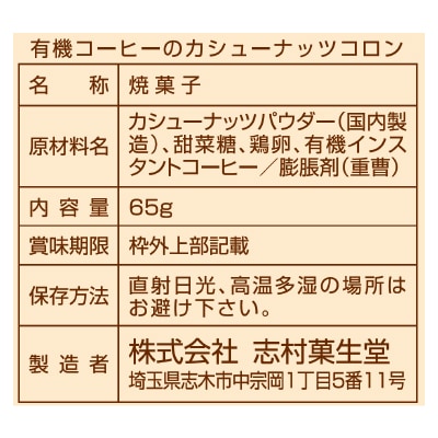 (志村)有機コーヒーのカシューナッツコロン65g