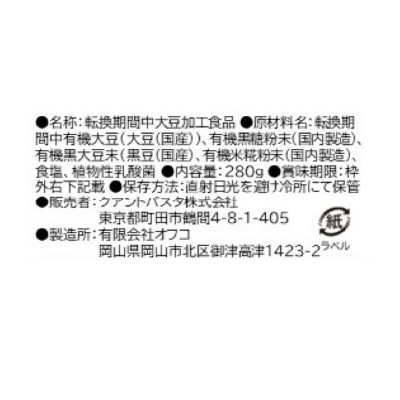 (クアントバスタ)国産有機まるごと大豆プロテイン・深煎り黒豆280g