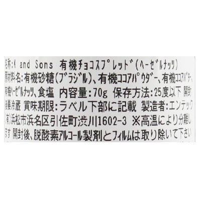 (エンテック)KandSons有機チョコスプレッド(ヘーゼルナッツ)70g