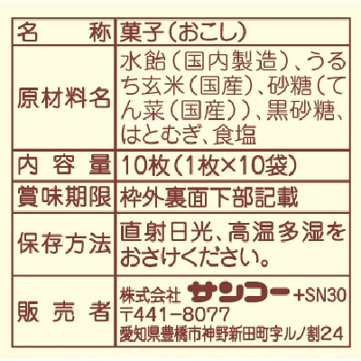 (サンコー)はとむぎおこし10枚