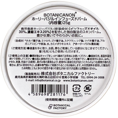 (ボタニカノン)ホーリーバジルインフューズドバーム25g