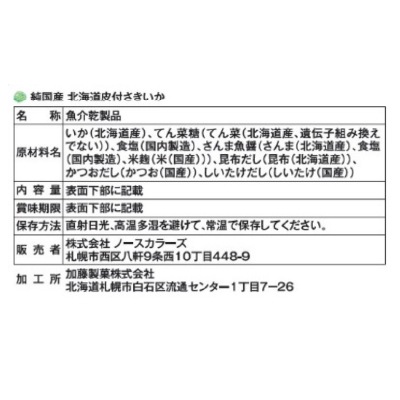 (ノースカラーズ)純国産北海道皮付さきいか24g