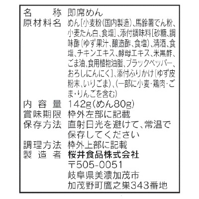 (桜井)冷しらーめんゆず塩味142g