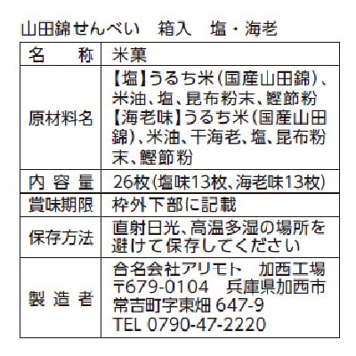 (アリモト)山田錦せんべい箱入・詰合せ26枚
