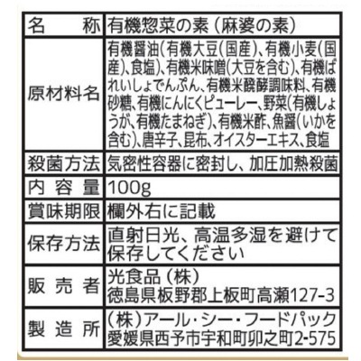 (ヒカリ)有機麻婆の素100g