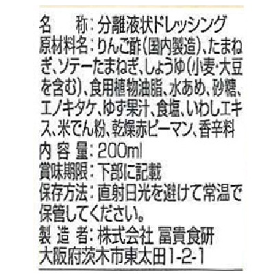 (冨貴)玉ねぎドレッシング200ml