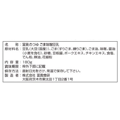 (冨貴)冨貴のつゆ・ごま味噌豆乳180g